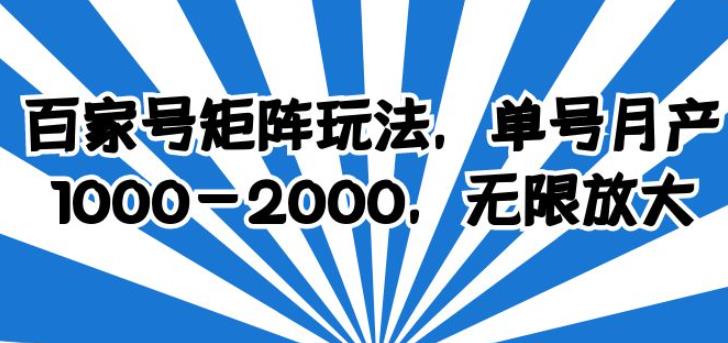 百家号矩阵玩法，单号月产1000-2000，无限放大【揭秘】