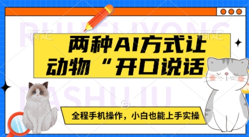 两种AI方式让动物“开口说话”  全程手机操作，小白也能上手实操